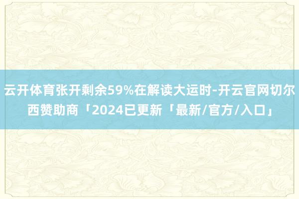 云开体育张开剩余59%在解读大运时-开云官网切尔西赞助商「2024已更新「最新/官方/入口」