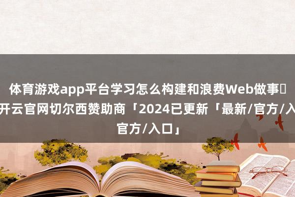 体育游戏app平台学习怎么构建和浪费Web做事‌‌-开云官网切尔西赞助商「2024已更新「最新/官方/入口」